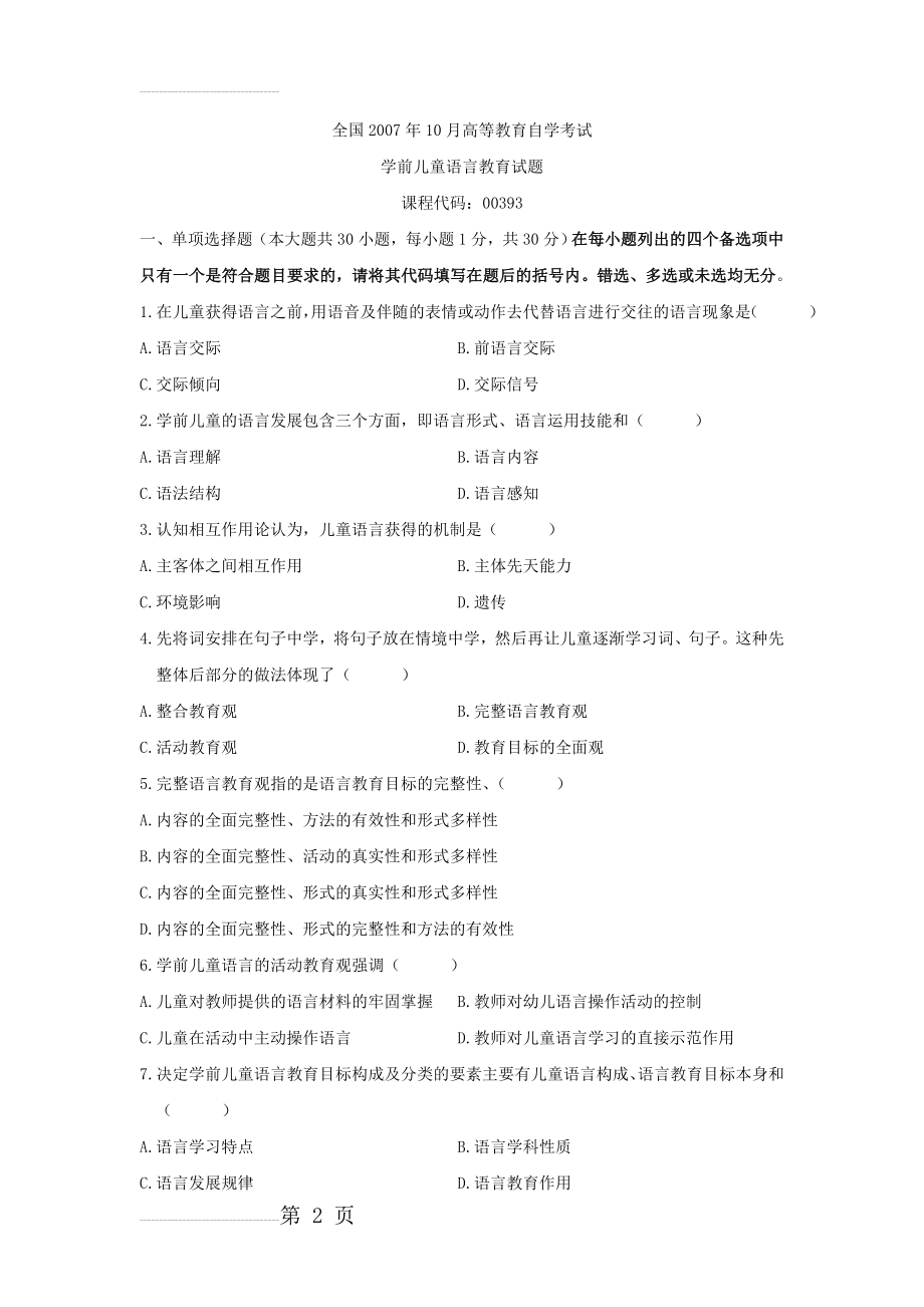 全国高等教育自学考试学前儿童语言教育试题课程代码：00393(6页).doc_第2页