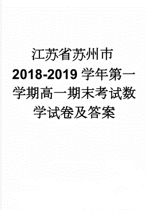 江苏省苏州市2018-2019学年第一学期高一期末考试数学试卷及答案(6页).doc