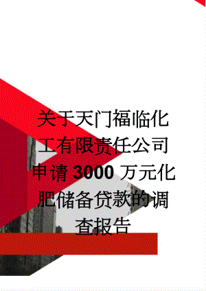 关于天门福临化工有限责任公司申请3000万元化肥储备贷款的调查报告(29页).doc