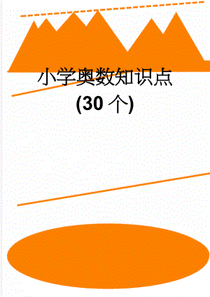 小学奥数知识点(30个)(15页).doc