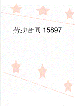 劳动合同15897(7页).doc