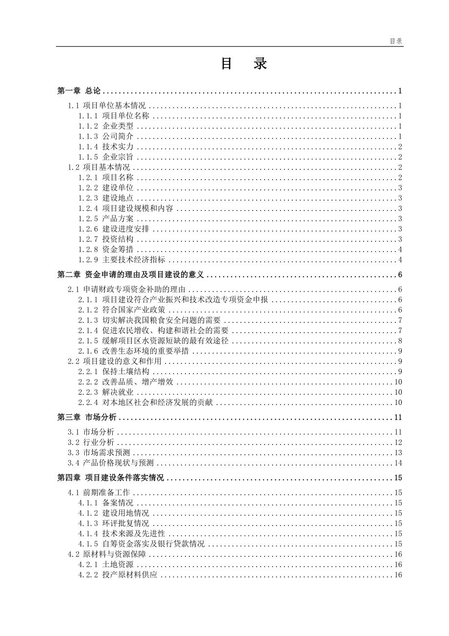 农业节水滴灌成套生产项目资金申请报告.doc_第2页