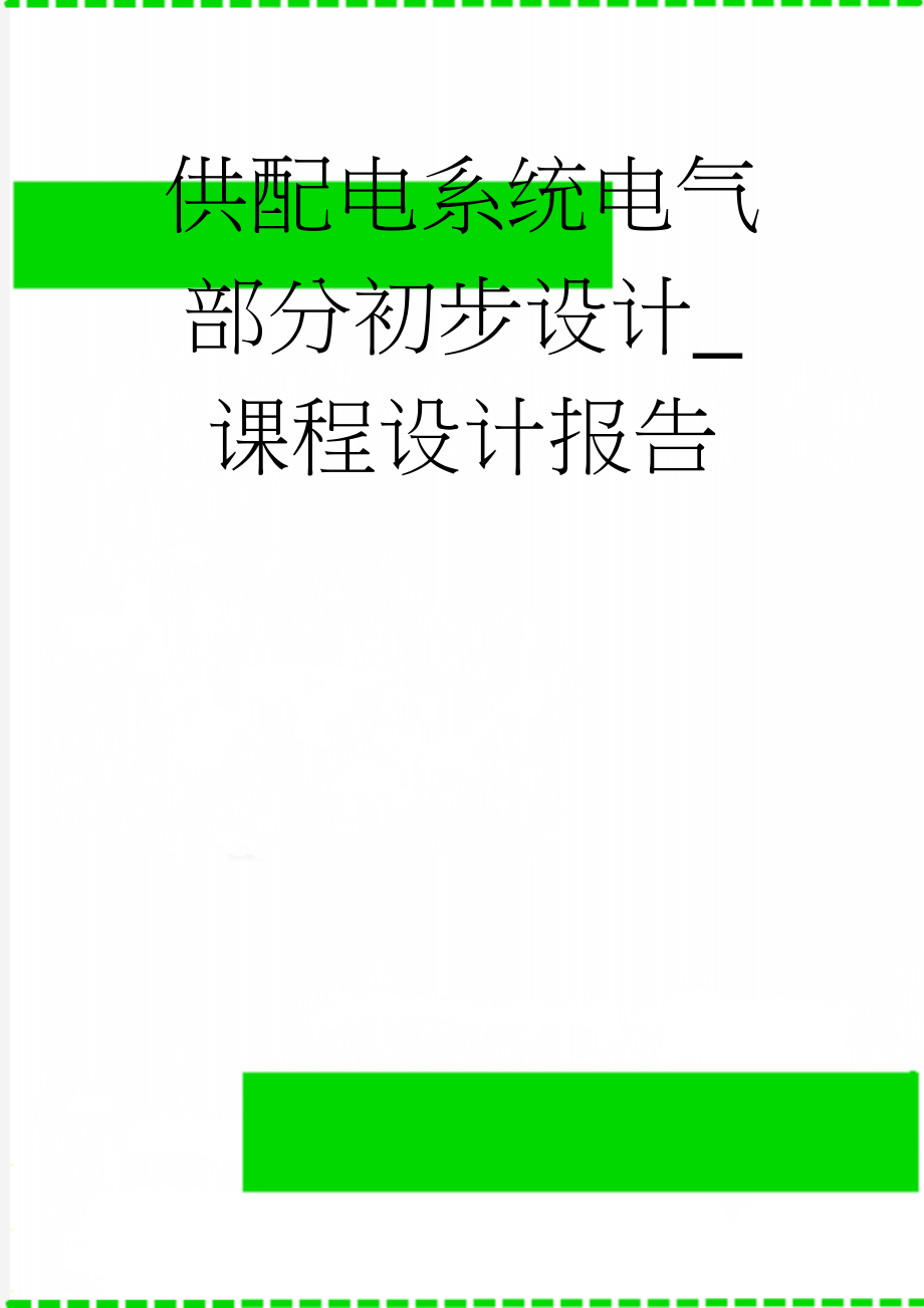 供配电系统电气部分初步设计_课程设计报告(20页).doc_第1页