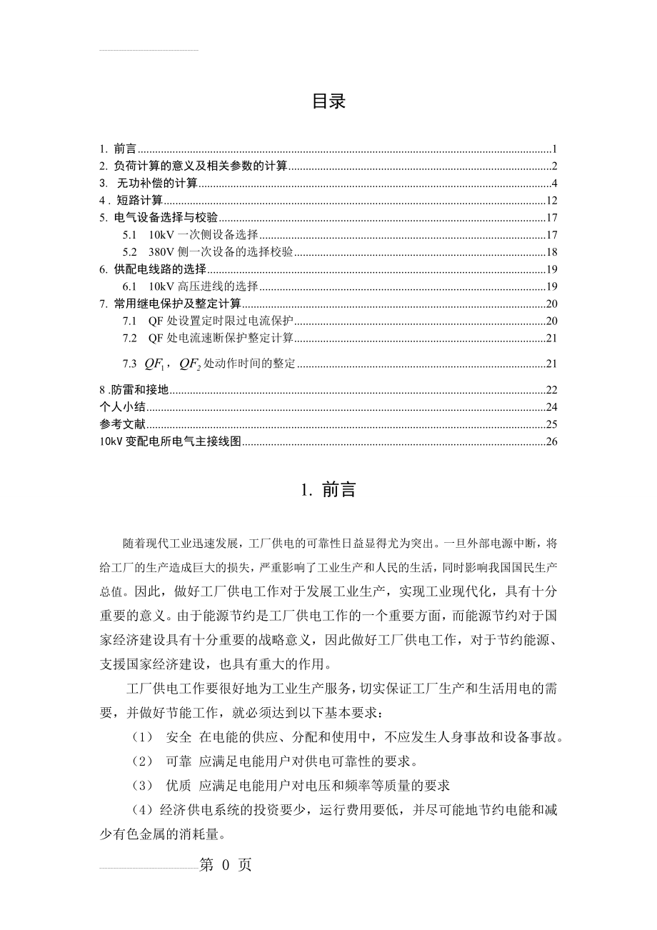 供配电系统电气部分初步设计_课程设计报告(20页).doc_第2页