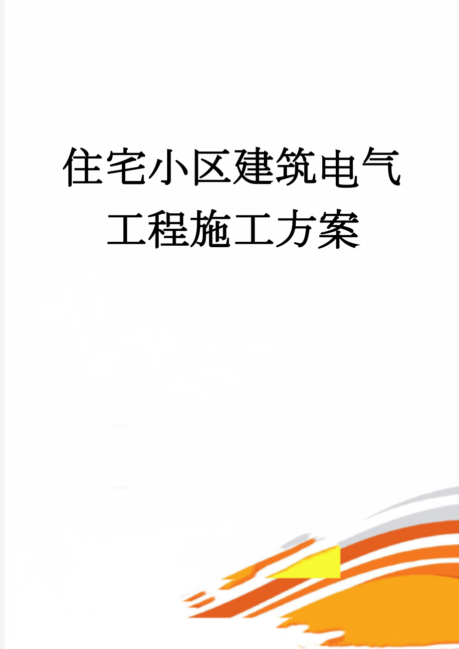 住宅小区建筑电气工程施工方案(16页).doc_第1页