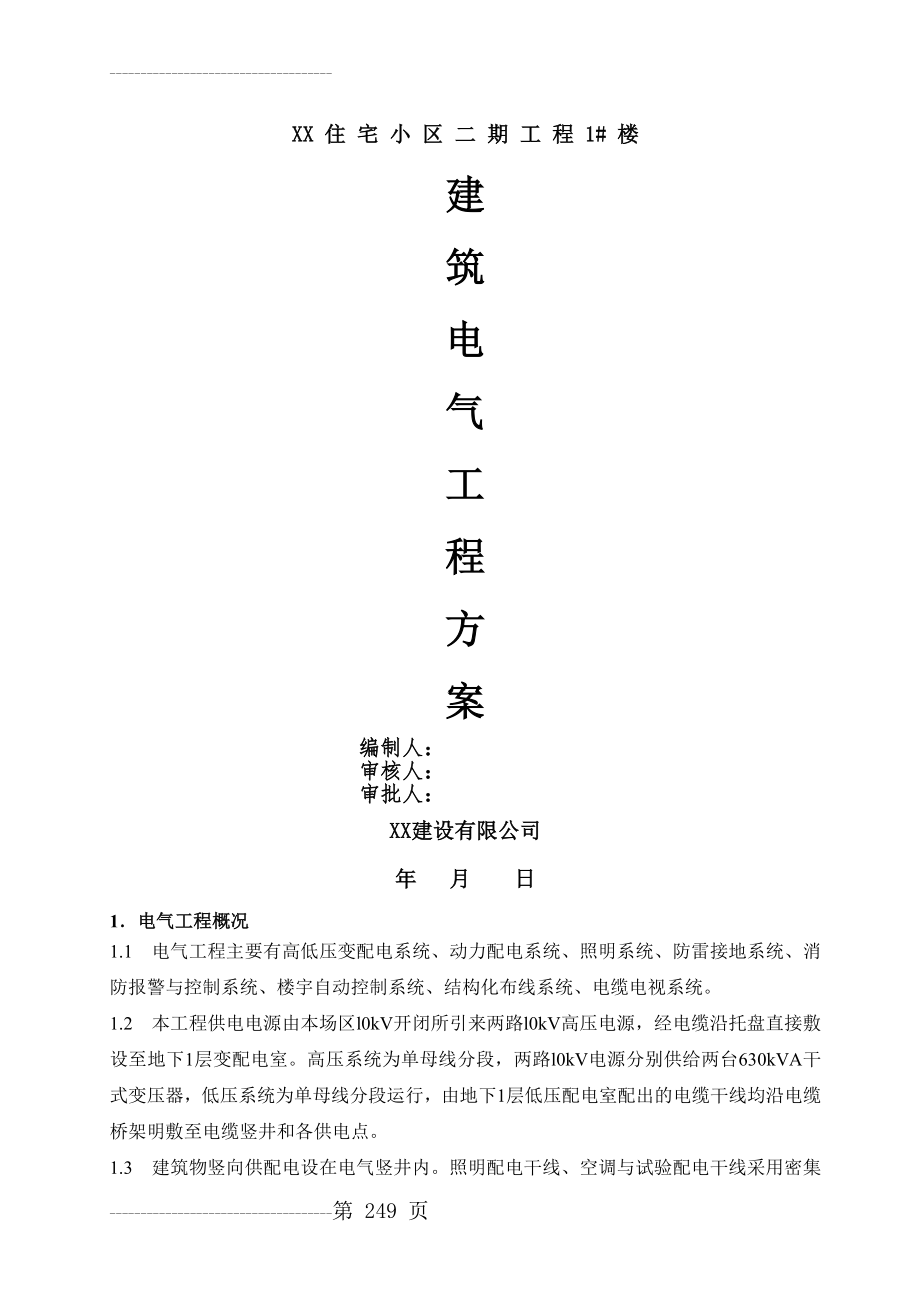 住宅小区建筑电气工程施工方案(16页).doc_第2页