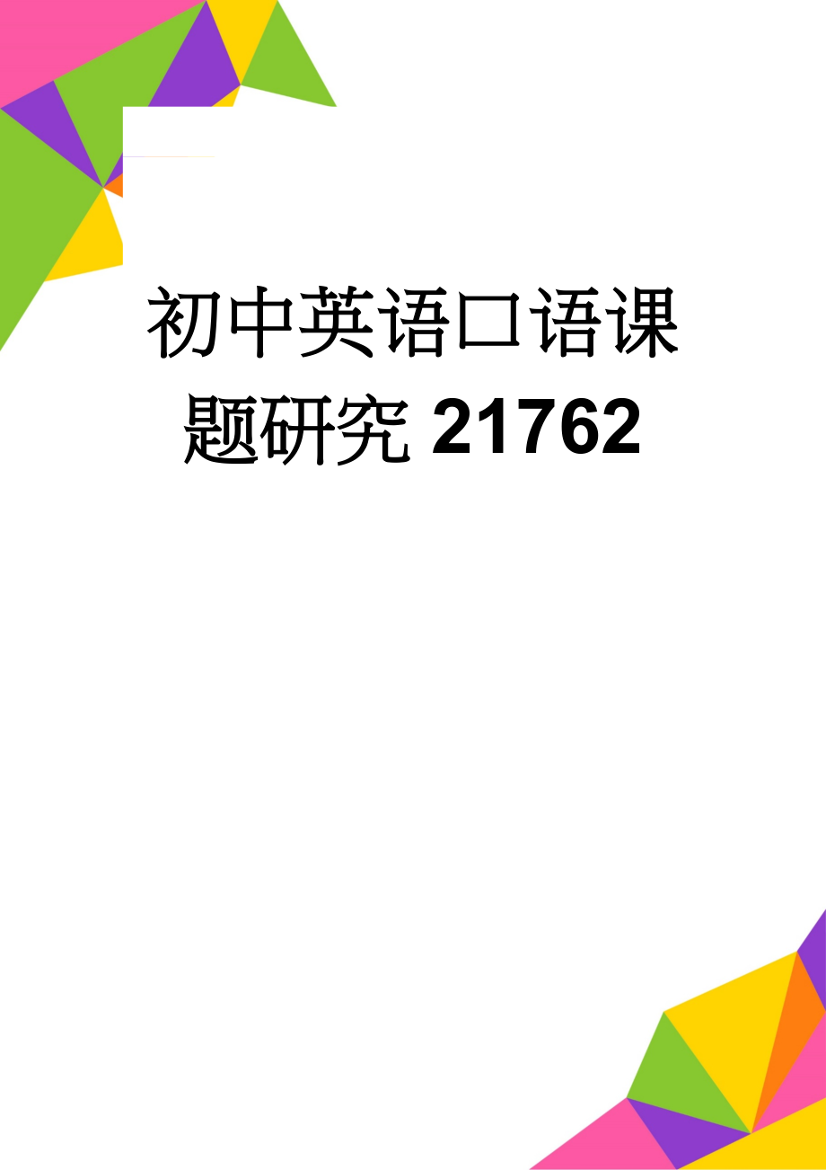 初中英语口语课题研究21762(19页).doc_第1页