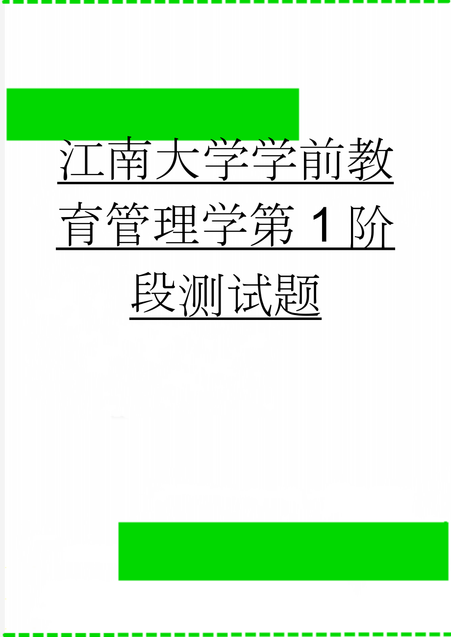 江南大学学前教育管理学第1阶段测试题(4页).doc_第1页