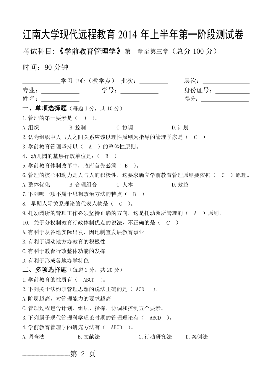 江南大学学前教育管理学第1阶段测试题(4页).doc_第2页