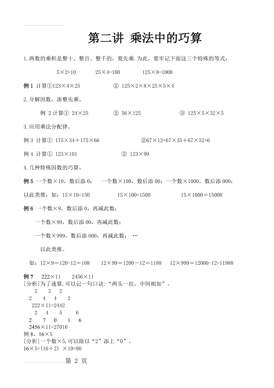 小学三年级数学-乘法除法_速算与巧算(3页).doc_第2页