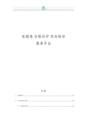 医学专题一医联体分级诊疗双向转诊服务平台.docx