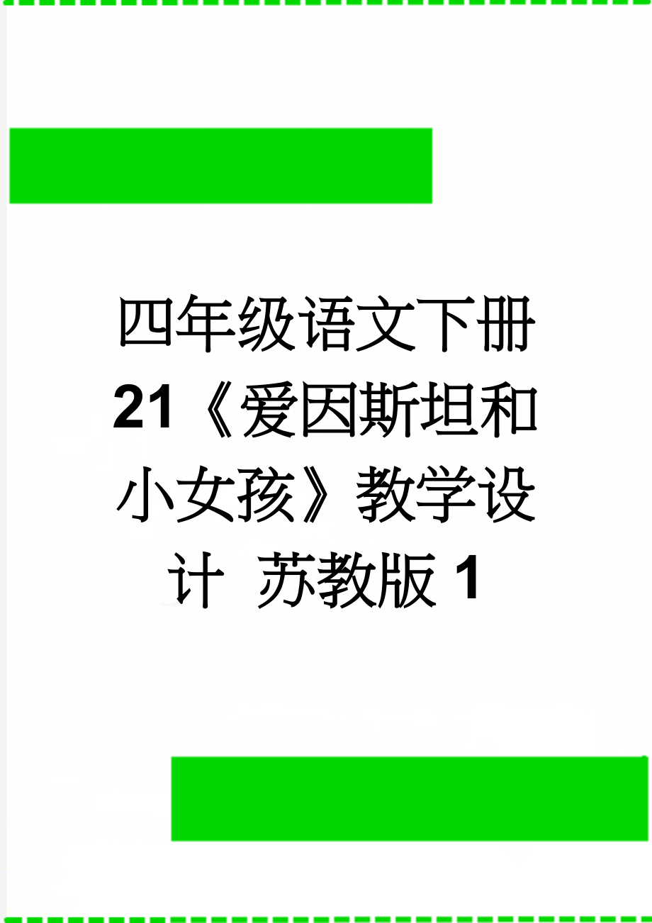 四年级语文下册 21《爱因斯坦和小女孩》教学设计 苏教版1(6页).doc_第1页