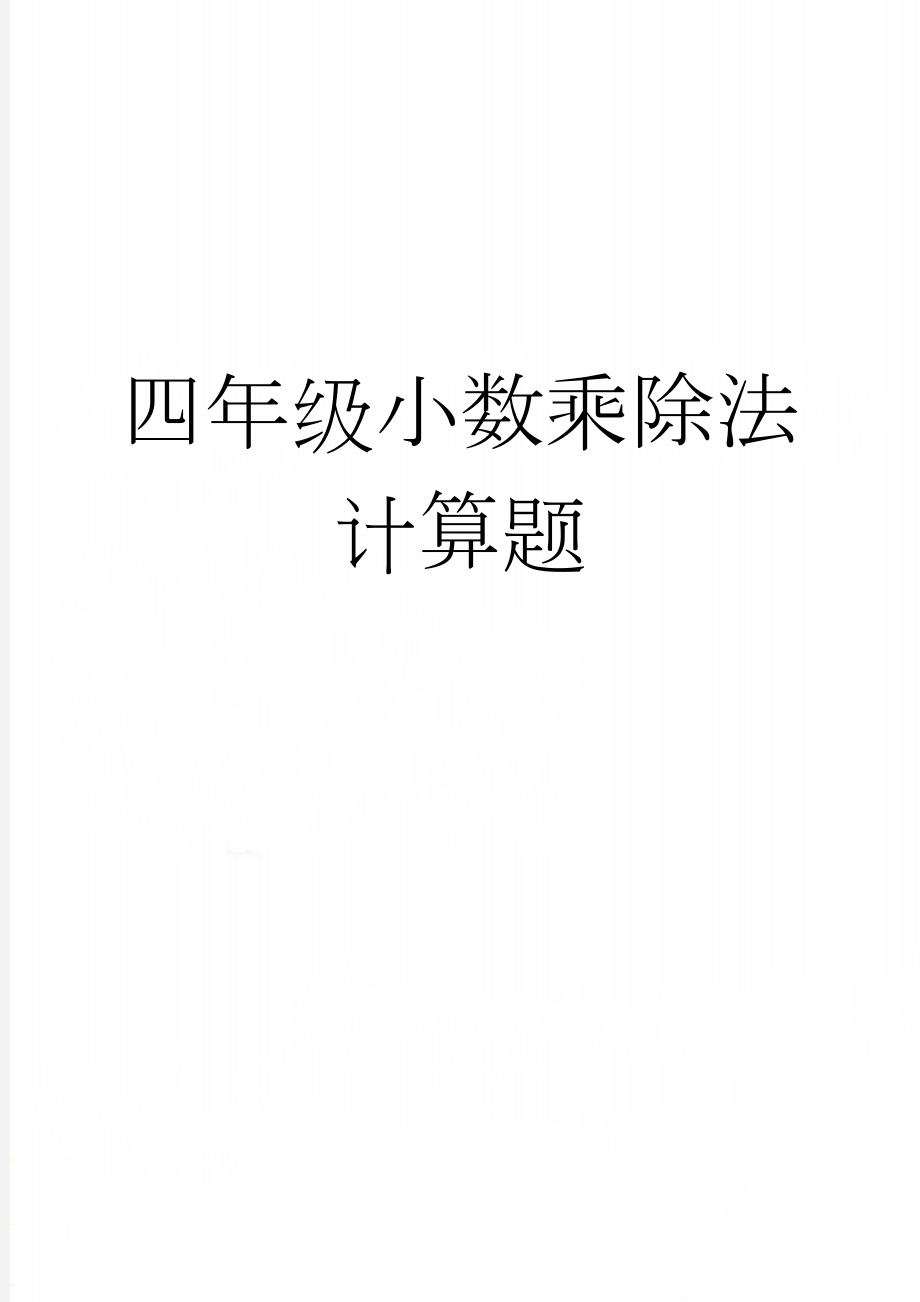 四年级小数乘除法计算题(4页).doc_第1页