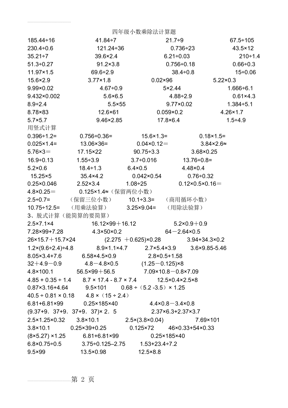 四年级小数乘除法计算题(4页).doc_第2页