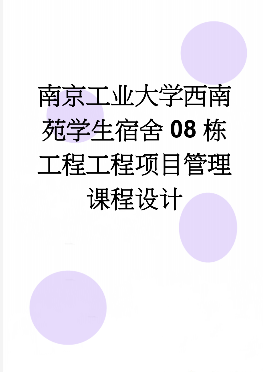 南京工业大学西南苑学生宿舍08栋工程工程项目管理课程设计(60页).doc_第1页