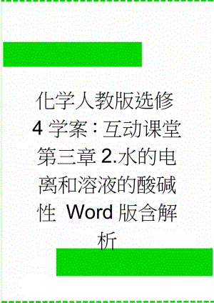 化学人教版选修4学案：互动课堂 第三章2.水的电离和溶液的酸碱性 Word版含解析(4页).doc