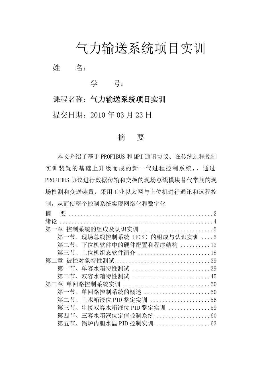 典型过程控制技术报告(107页).doc_第2页