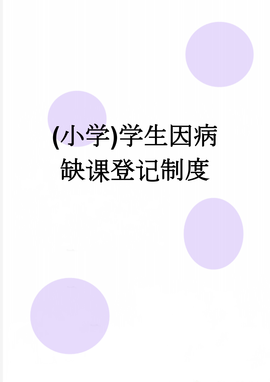 (小学)学生因病缺课登记制度(2页).doc_第1页