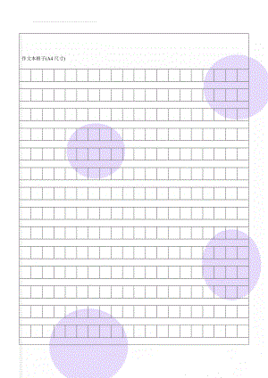 作文本格子(A4尺寸)(3页).doc