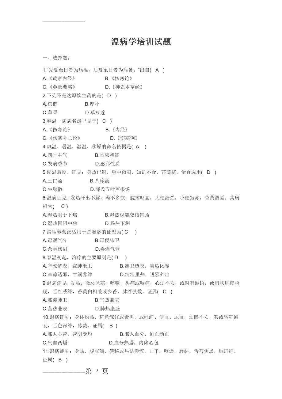 温病试题(4页).doc_第2页