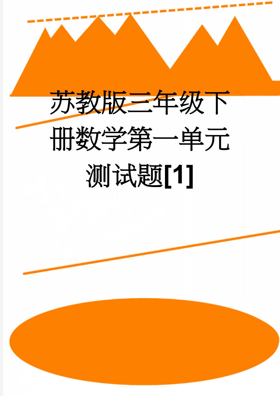 苏教版三年级下册数学第一单元测试题[1](3页).doc_第1页