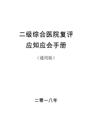 医学专题一县级医院(二甲复审)应知应会通用版(XX年版).docx