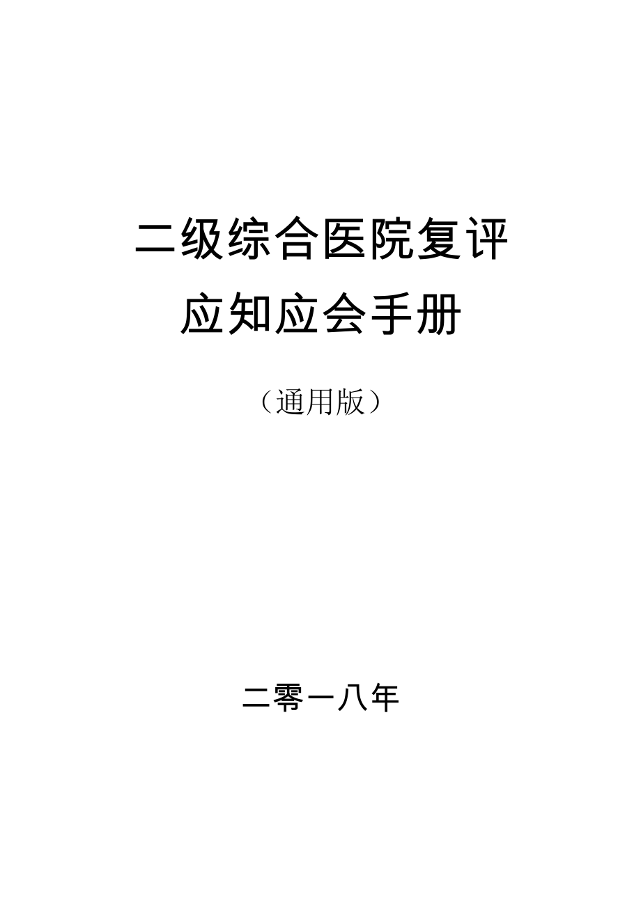 医学专题一县级医院(二甲复审)应知应会通用版(XX年版).docx_第1页