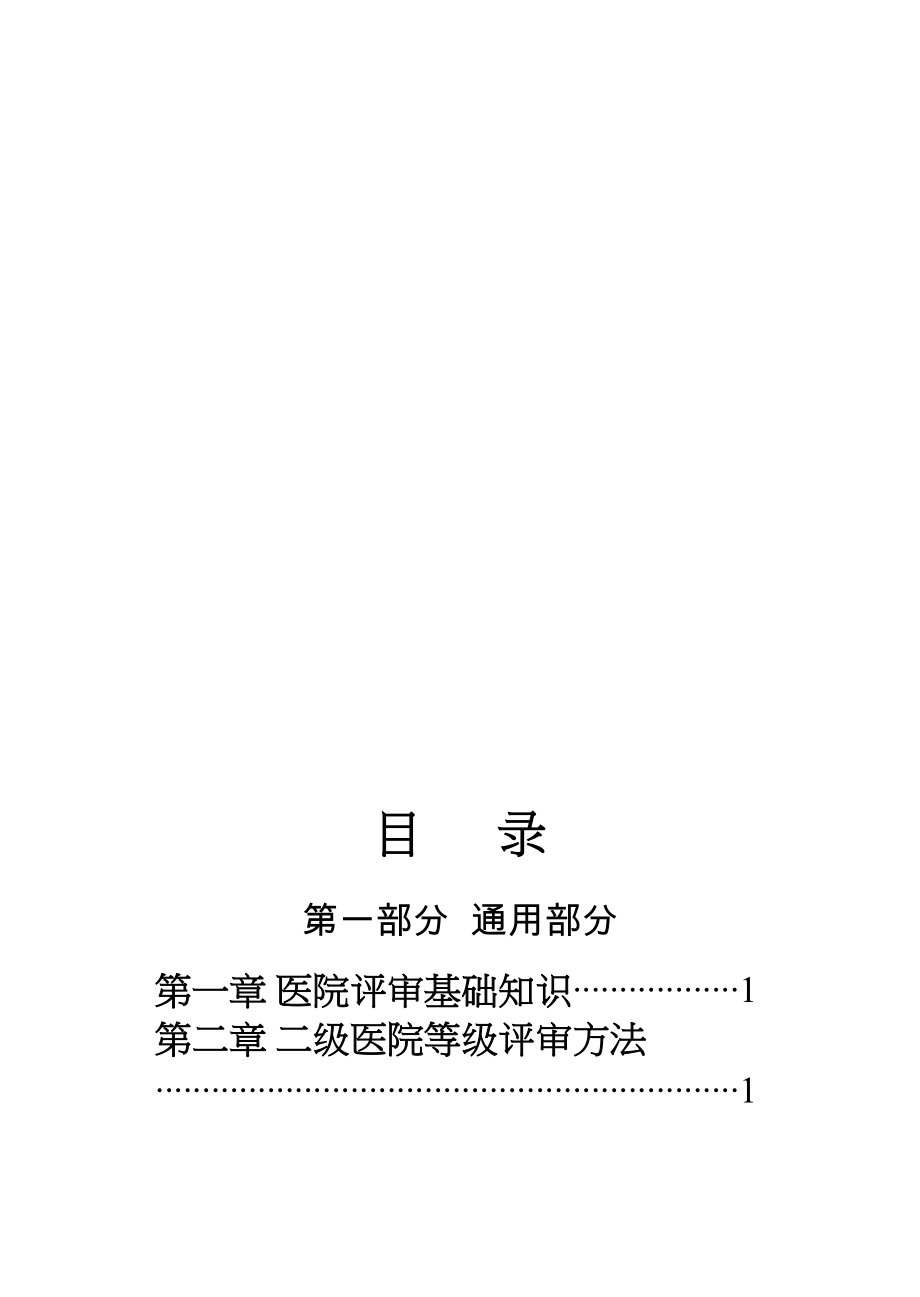 医学专题一县级医院(二甲复审)应知应会通用版(XX年版).docx_第2页