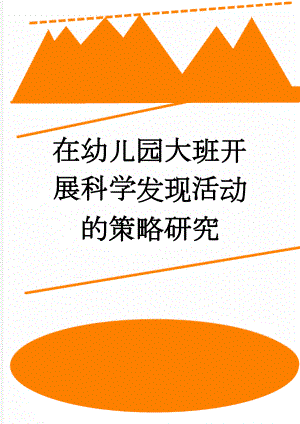 在幼儿园大班开展科学发现活动的策略研究(11页).doc