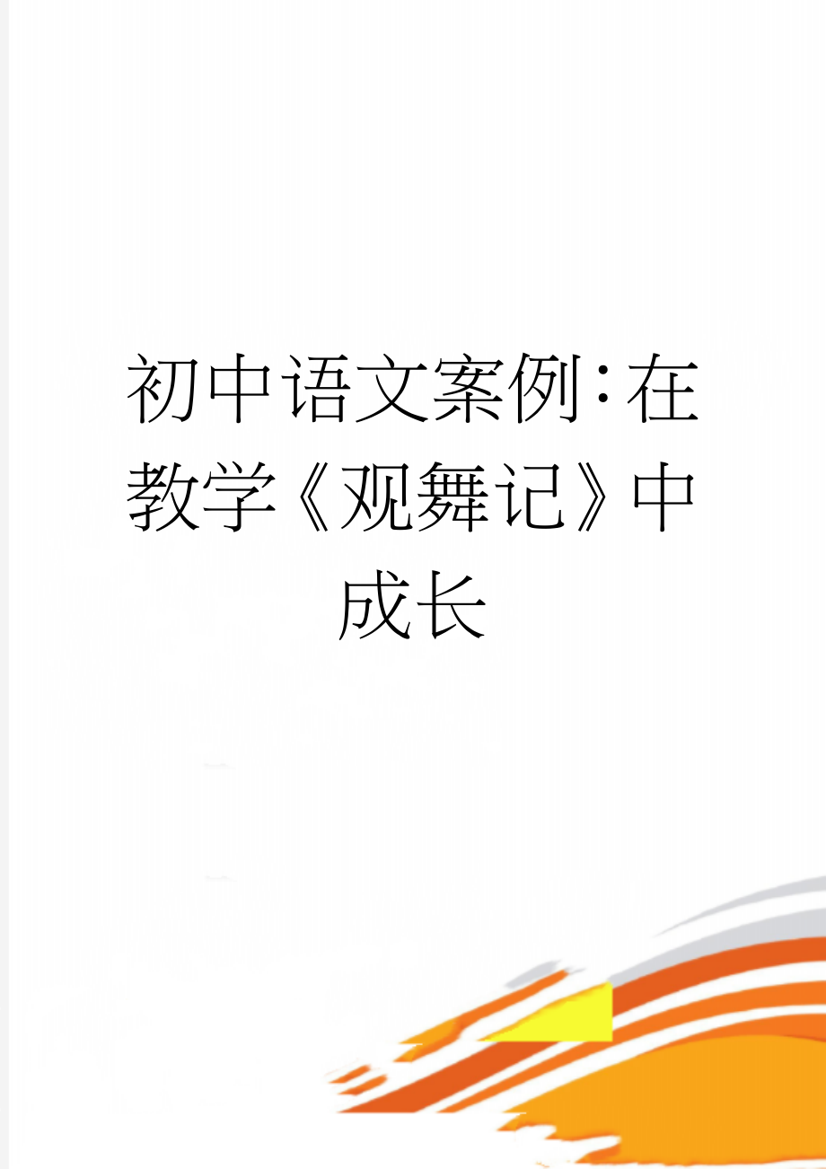 初中语文案例：在教学《观舞记》中成长(5页).doc_第1页