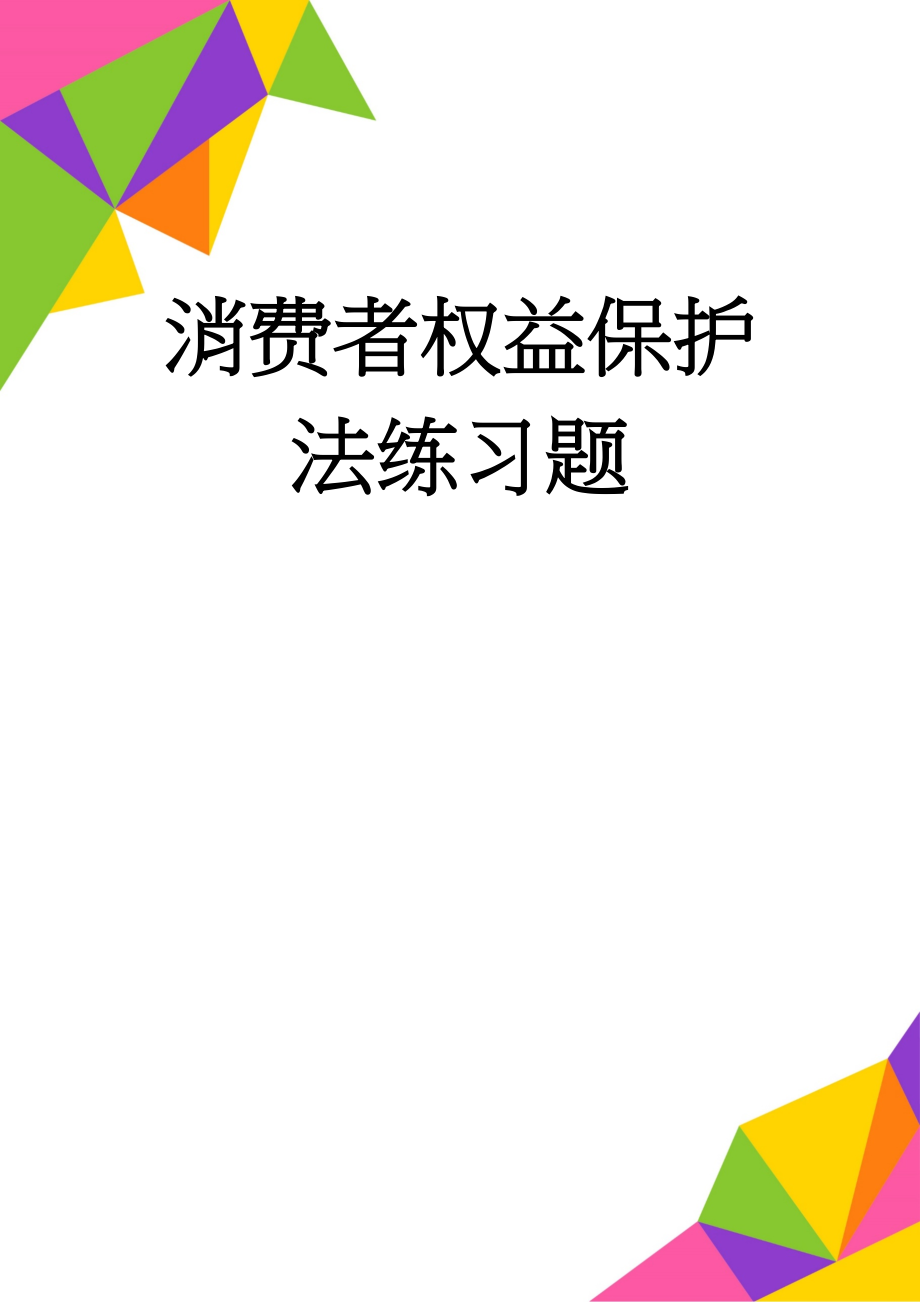 消费者权益保护法练习题(16页).doc_第1页