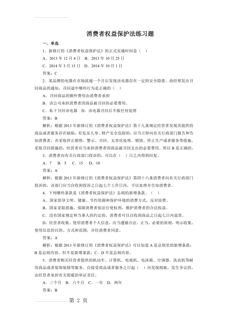 消费者权益保护法练习题(16页).doc_第2页