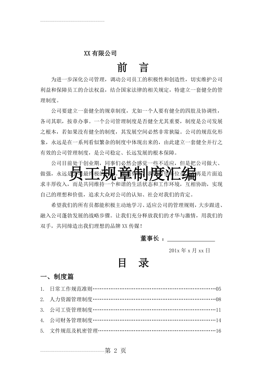 传媒文化公司员工规章制度汇编(50页).doc_第2页