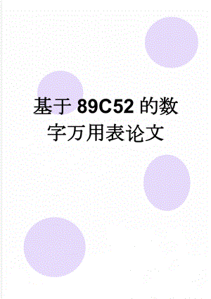 基于89C52的数字万用表论文(21页).doc