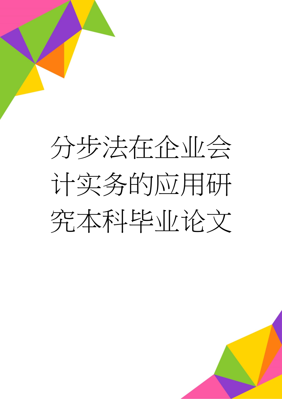 分步法在企业会计实务的应用研究本科毕业论文(19页).doc_第1页