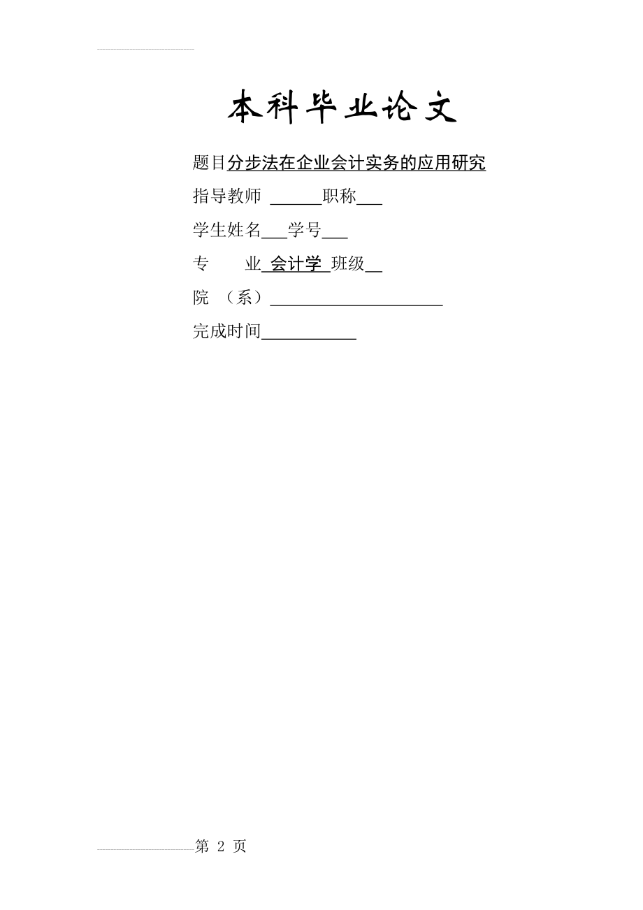 分步法在企业会计实务的应用研究本科毕业论文(19页).doc_第2页