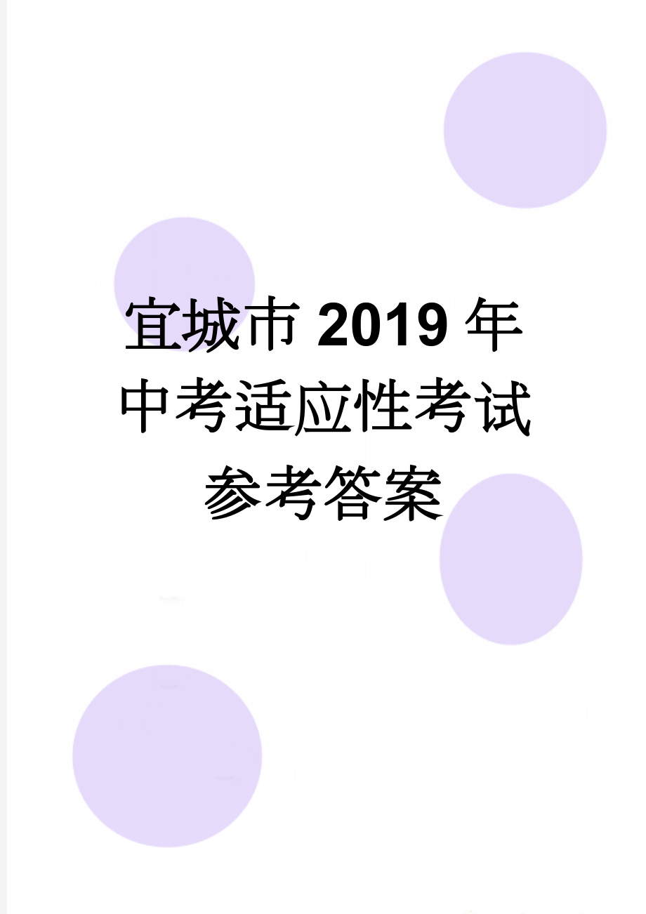 宜城市2019年中考适应性考试参考答案(4页).doc_第1页