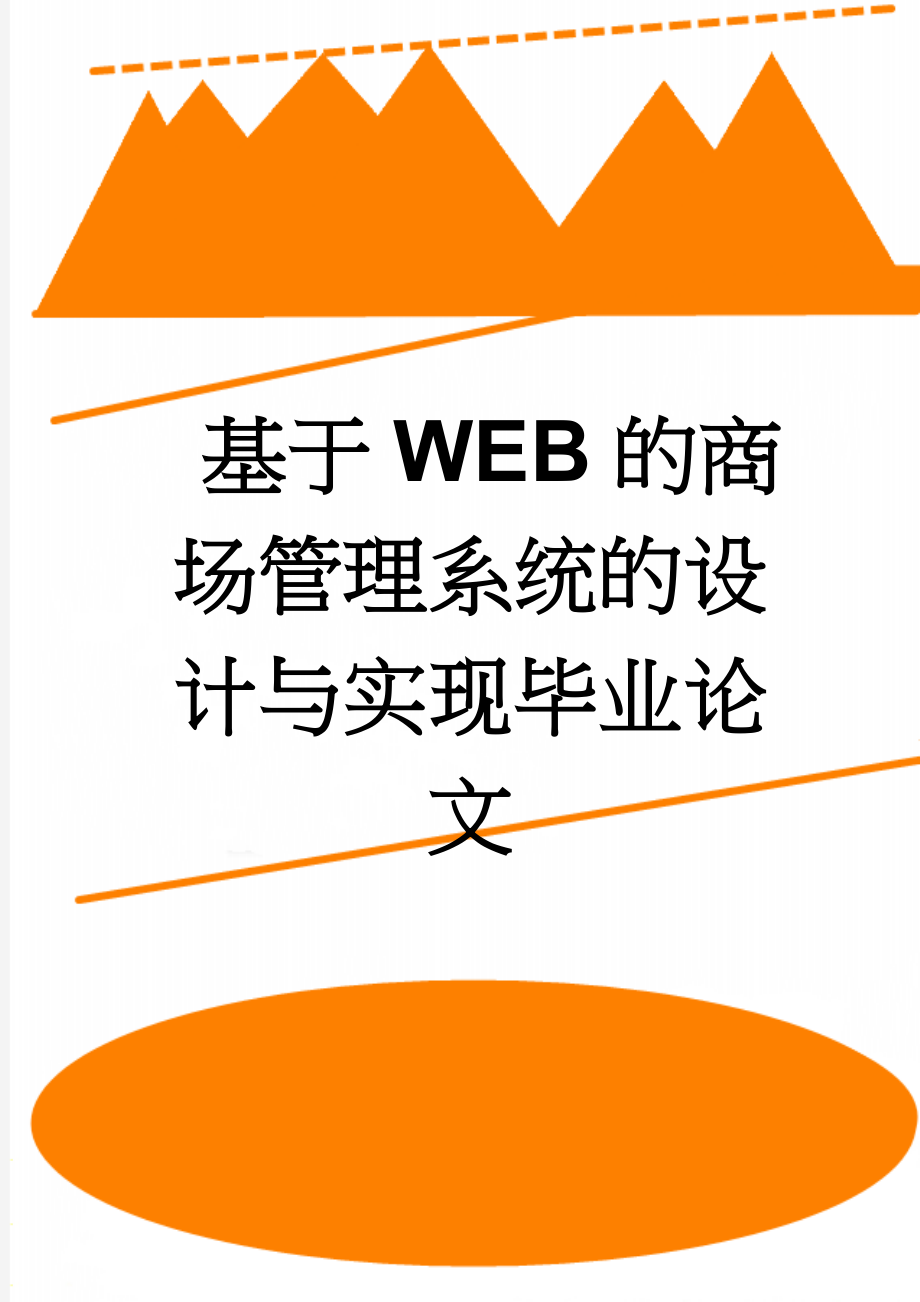 基于WEB的商场管理系统的设计与实现毕业论文(34页).doc_第1页