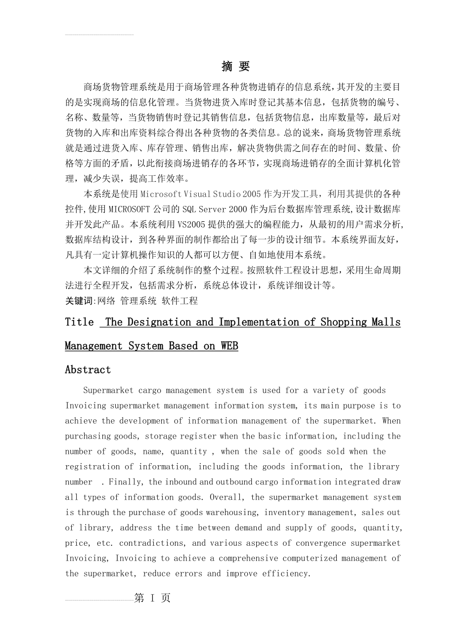 基于WEB的商场管理系统的设计与实现毕业论文(34页).doc_第2页