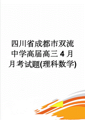 四川省成都市双流中学高届高三4月月考试题(理科数学)(9页).doc