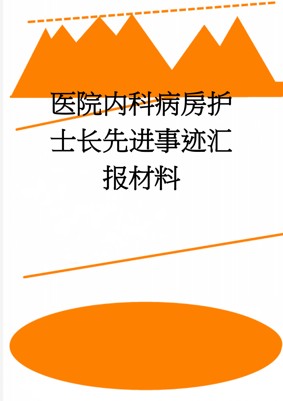 医院内科病房护士长先进事迹汇报材料(4页).doc_第1页