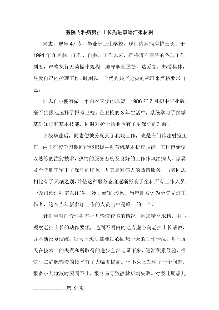 医院内科病房护士长先进事迹汇报材料(4页).doc_第2页