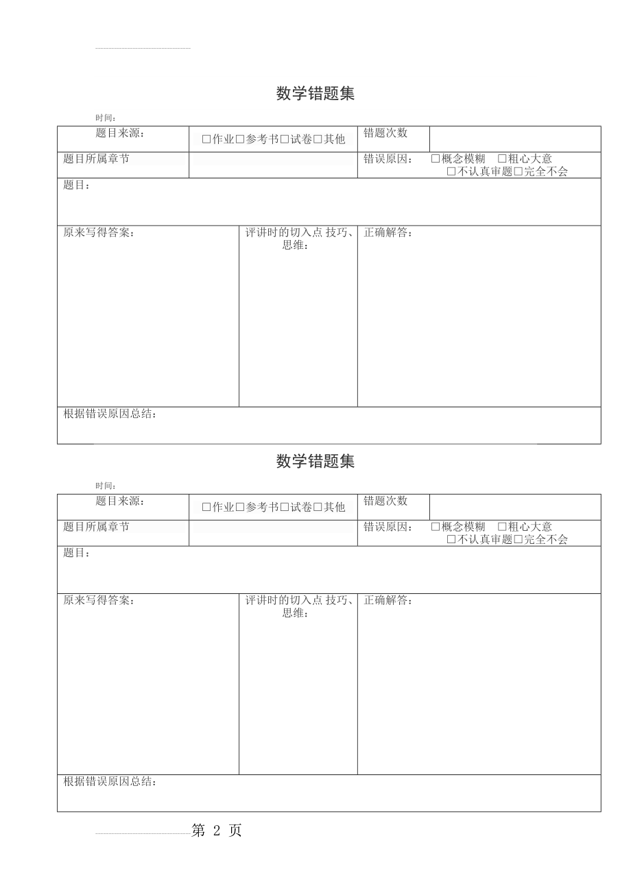 小学数学错题本格式(3页).doc_第2页