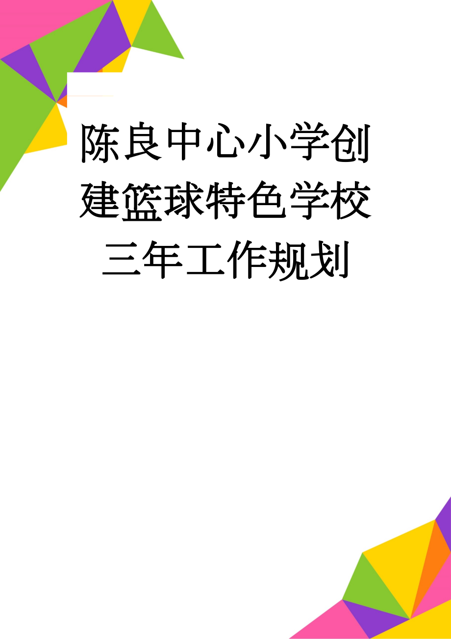 陈良中心小学创建篮球特色学校三年工作规划(4页).doc_第1页