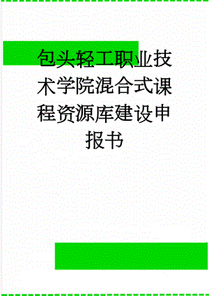 包头轻工职业技术学院混合式课程资源库建设申报书(9页).docx