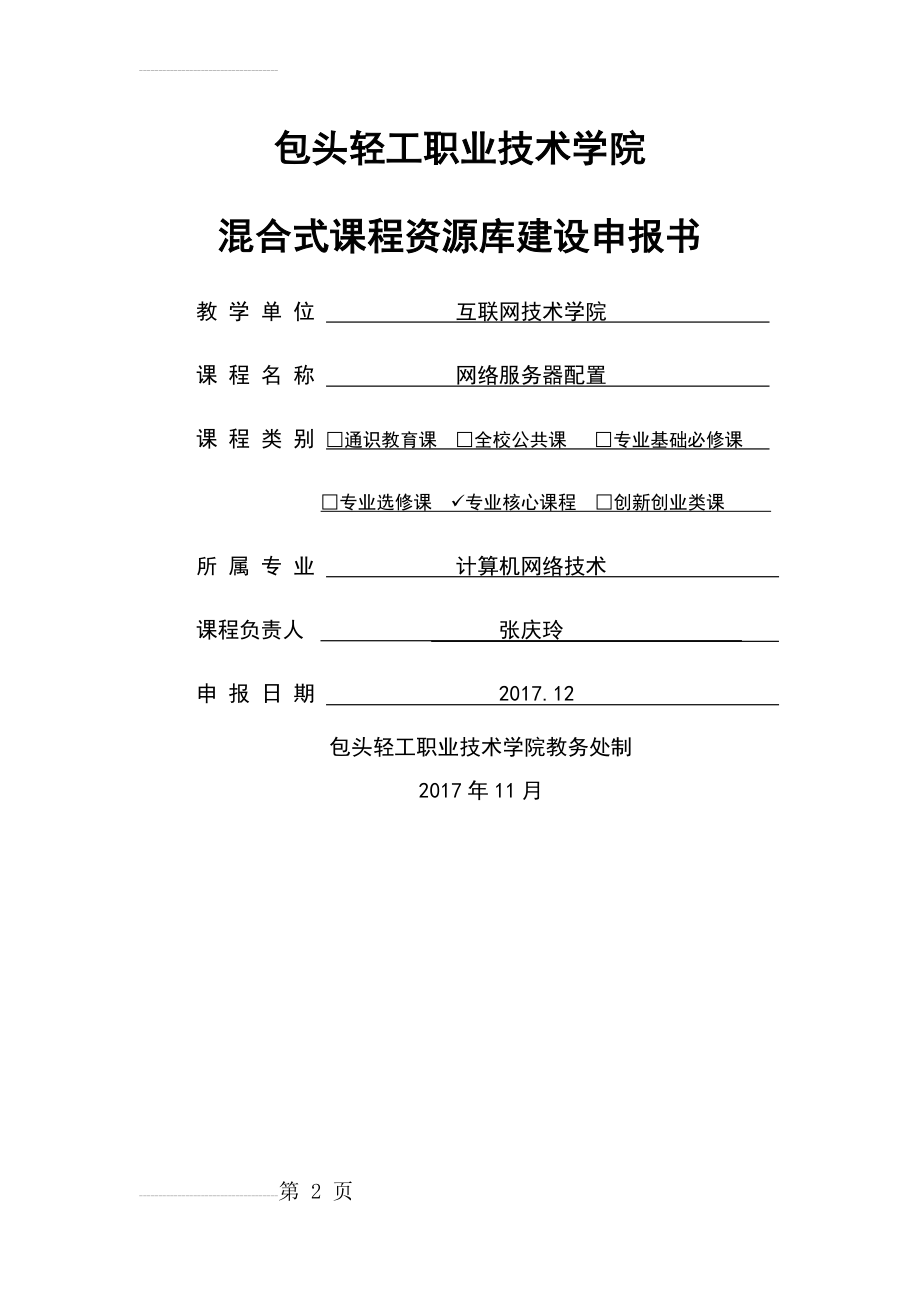 包头轻工职业技术学院混合式课程资源库建设申报书(9页).docx_第2页