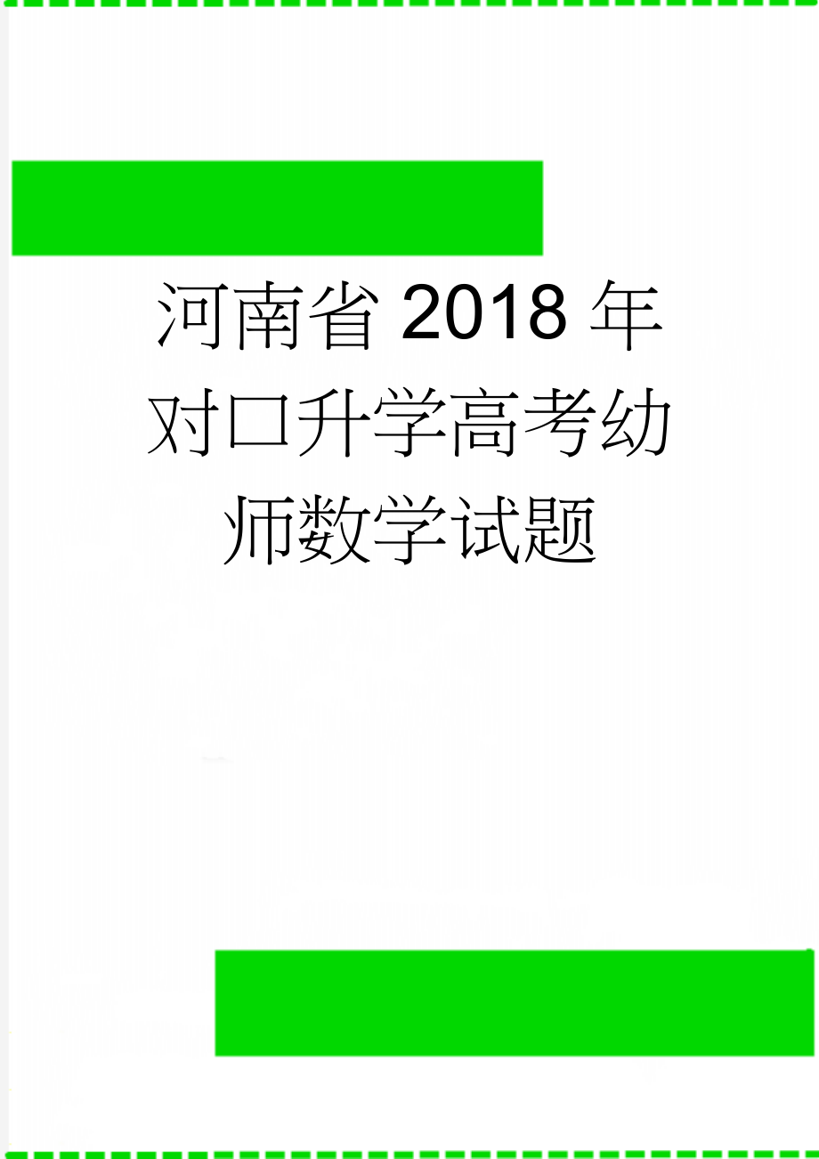 河南省2018年对口升学高考幼师数学试题(5页).doc_第1页