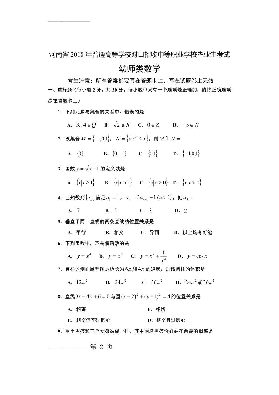 河南省2018年对口升学高考幼师数学试题(5页).doc_第2页