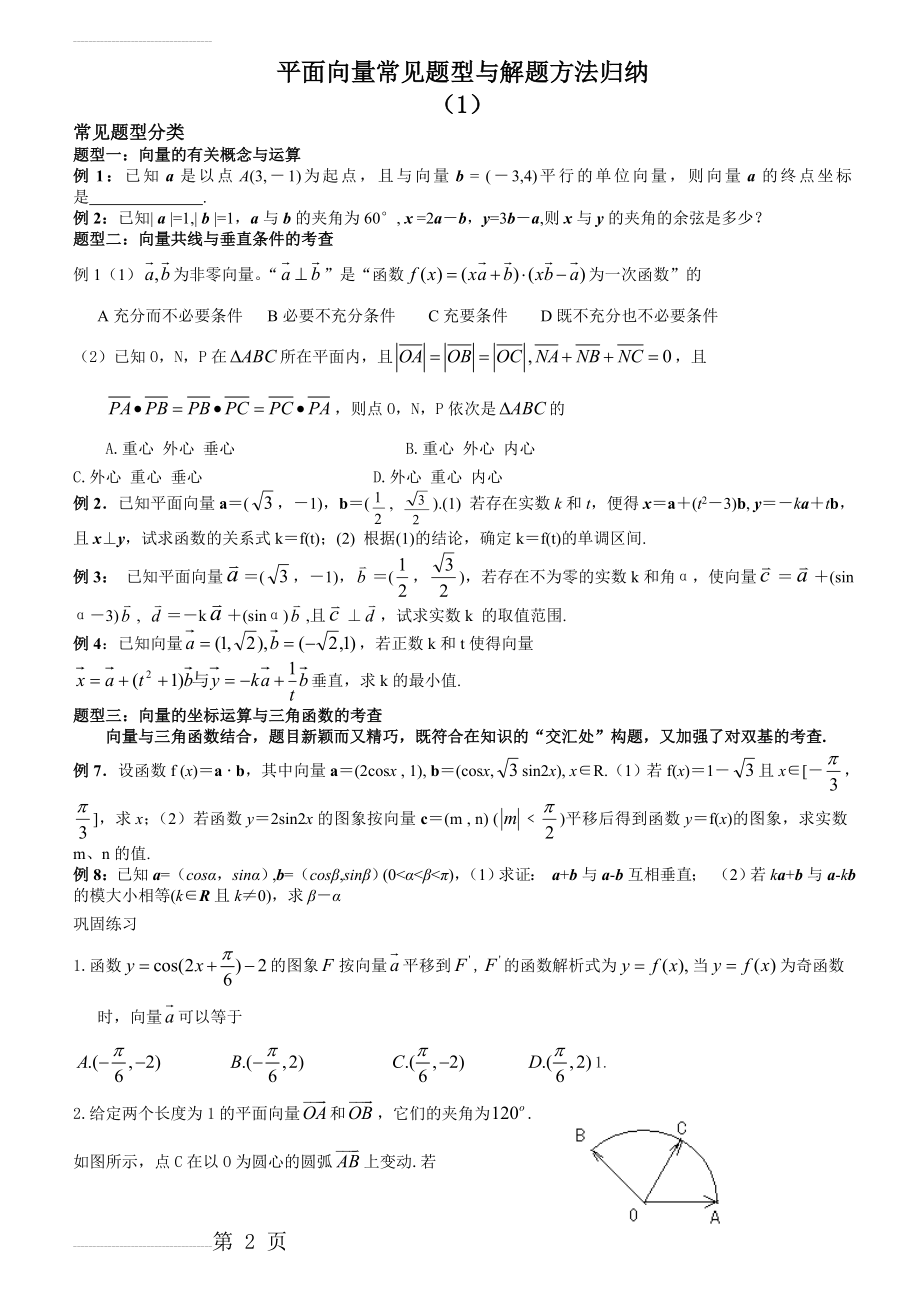 平面向量常见题型与解题方法归纳(1)学生版(3页).doc_第2页