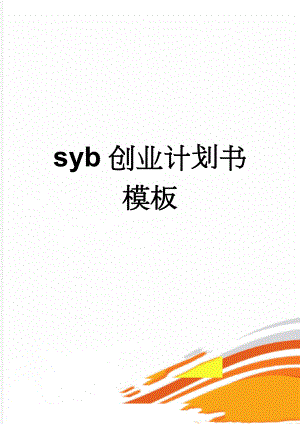 syb创业计划书模板(19页).doc